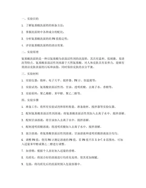 氨基酸洗面奶实验报告