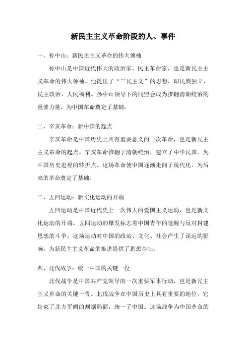 新民主主义革命阶段的人、事件
