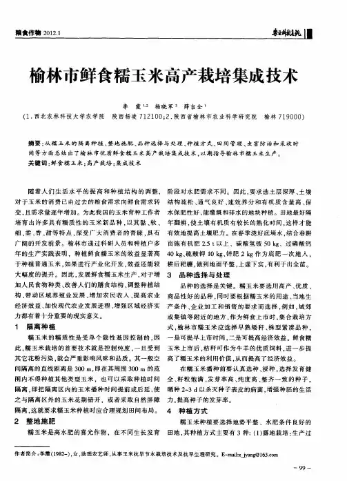 榆林市鲜食糯玉米高产栽培集成技术