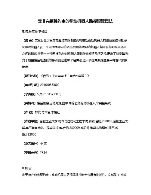 受非完整性约束的移动机器人路径跟踪算法