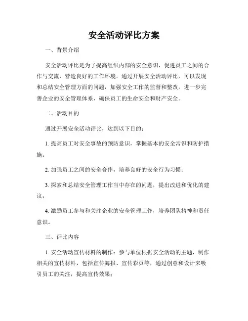 安全活动评比方案