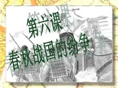 【初中历史】春秋战国的纷争ppt1 人教版