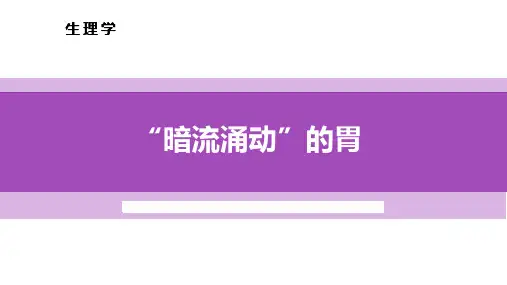 胃液的分泌