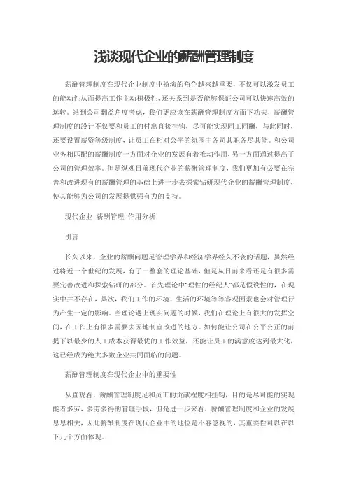 浅谈现代企业的薪酬管理制度