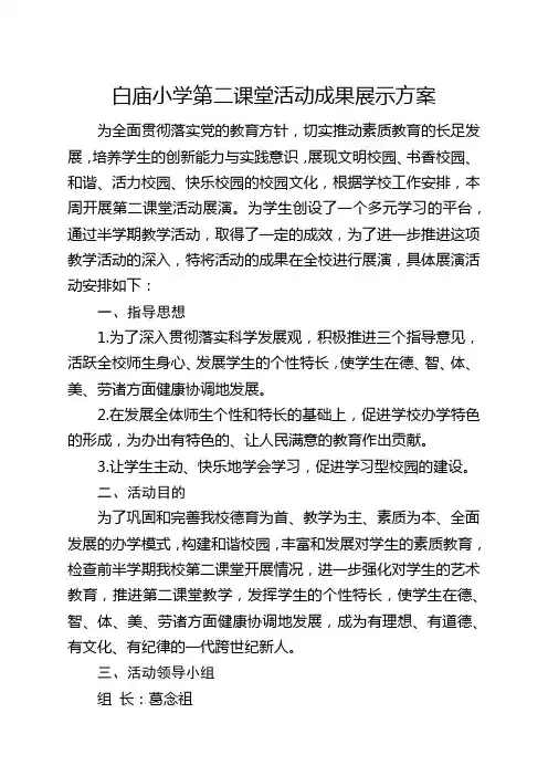 白庙小学第二课堂活动成果展示方案