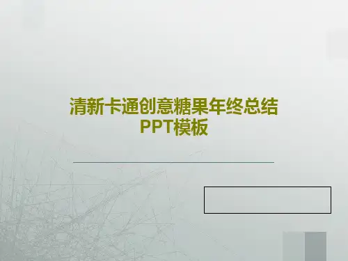 清新卡通创意糖果年终总结PPT模板PPT22页