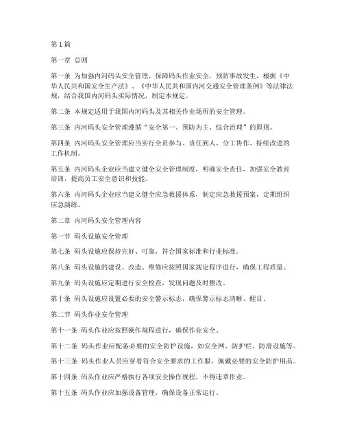 内河码头安全管理规定(3篇)
