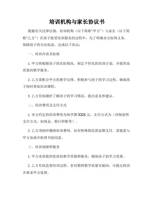 培训机构与家长协议书