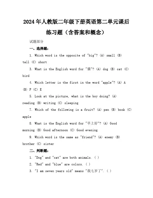 2024年人教版二年级下册英语第二单元课后练习题(含答案和概念)