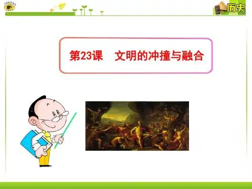 北师大版+八下第五单元第23课文明的冲撞与融合(共52张PPT)