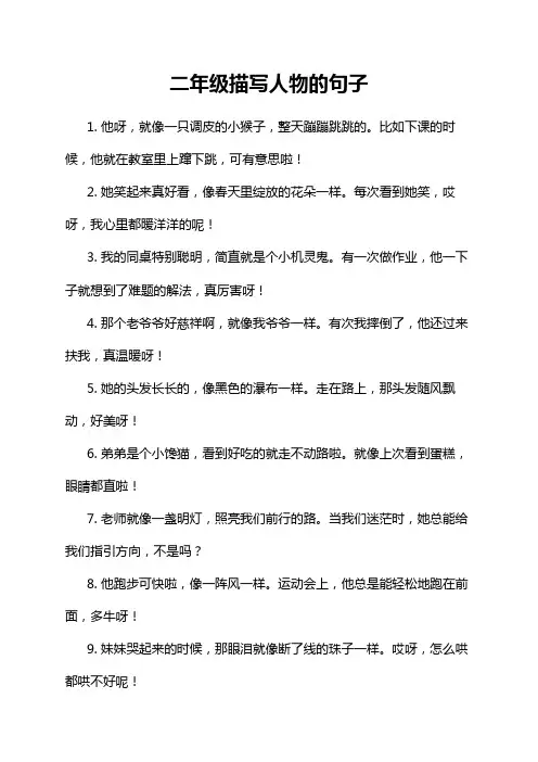 二年级描写人物的句子