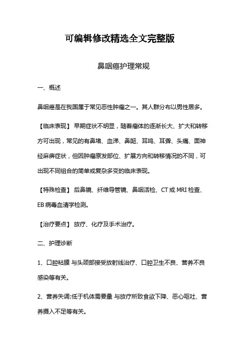 鼻咽癌护理常规精选全文完整版