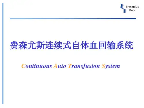 自体血回输机操作培训