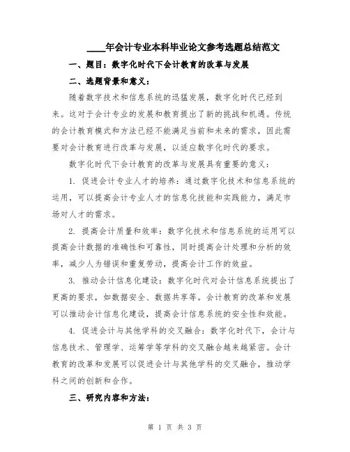 2024年会计专业本科毕业论文参考选题总结范文