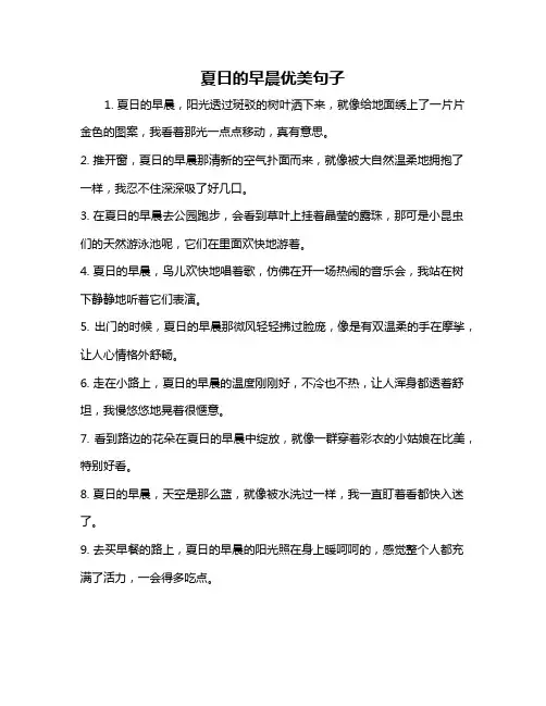 夏日的早晨优美句子