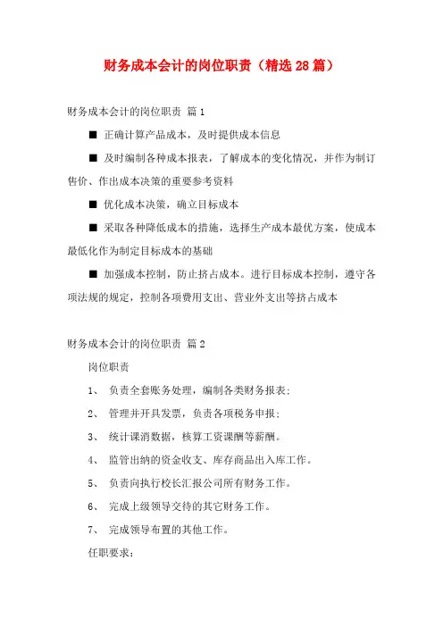 财务成本会计的岗位职责(精选28篇)