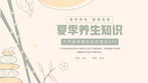 夏季养生知识普及PPT模板