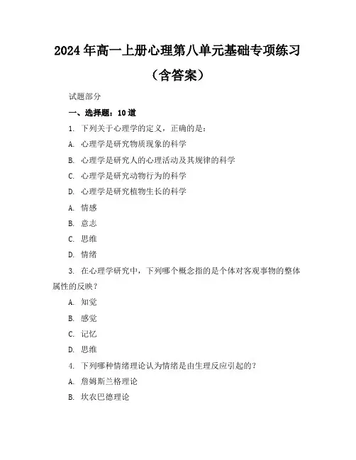 2024年高一上册心理第八单元基础专项练习(含答案)