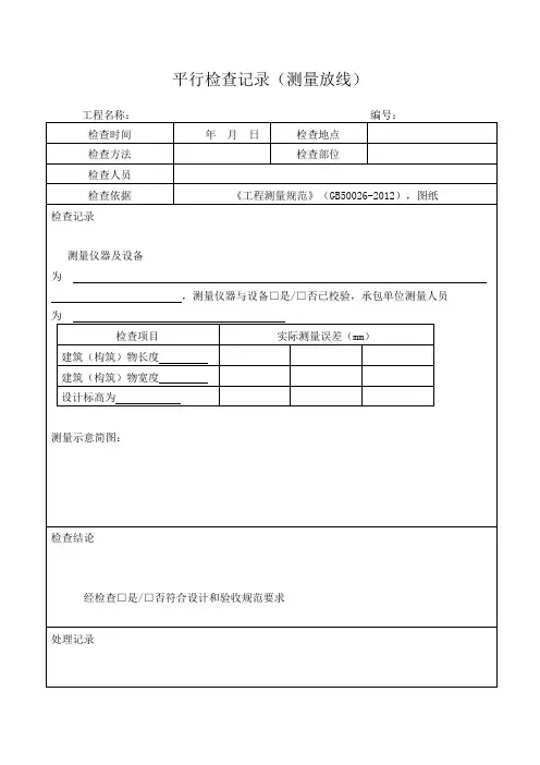 平行检查记录范本