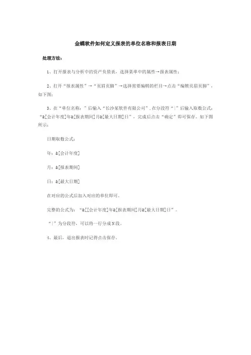 金蝶软件如何定义报表的单位名称和报表日期