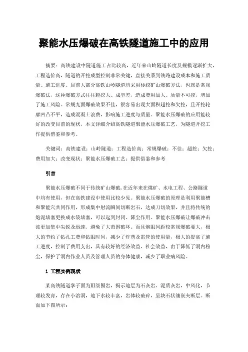 聚能水压爆破在高铁隧道施工中的应用