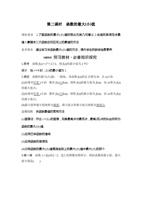 新教材苏教版高中数学选择性必修一第二课时 函数的最大(小)值