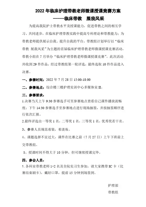 2022年临床护理带教老师微课授课竞赛方案新