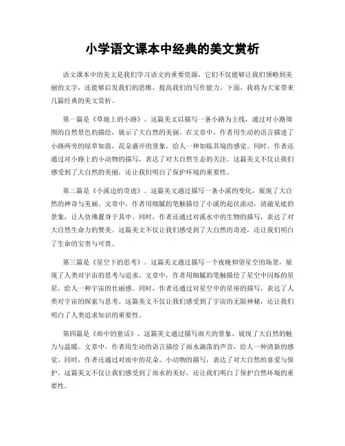 小学语文课本中经典的美文赏析