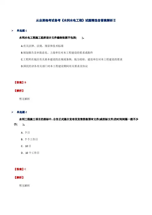 从业资格考试备考《水利水电工程》试题精选含答案解析Ⅱ