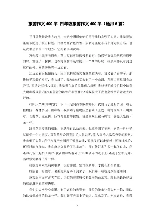 旅游作文400字 四年级旅游作文400字(通用5篇)