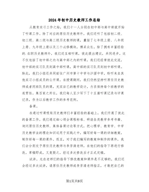 2024年初中历史教师工作总结（4篇）