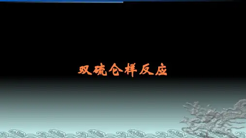 双硫仑样反应