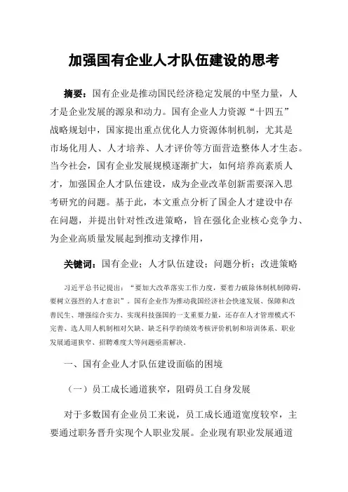 加强国有企业人才队伍建设的思考