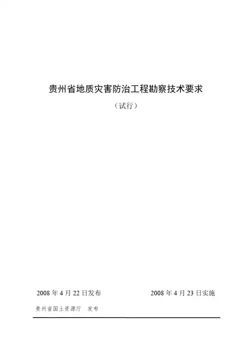 02 贵州省地质灾害防治工程勘察技术要求
