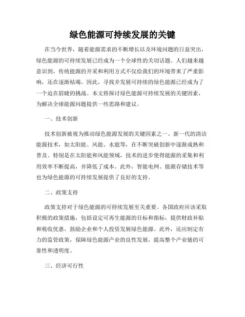 绿色能源可持续发展的关键