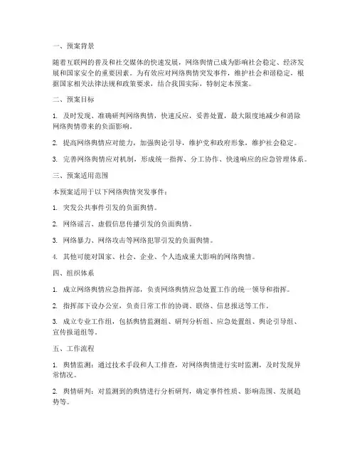 应急管理针对网络舆情预案