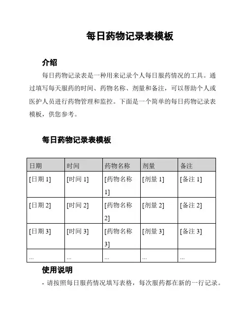 每日药物记录表模板