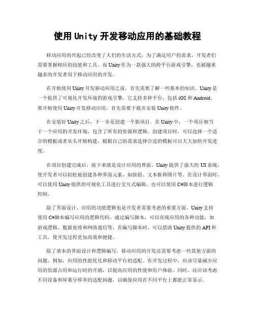 使用Unity开发移动应用的基础教程