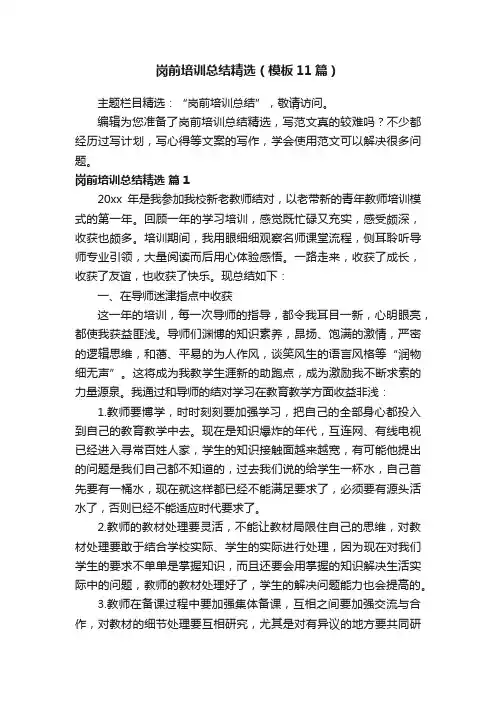 岗前培训总结精选（模板11篇）