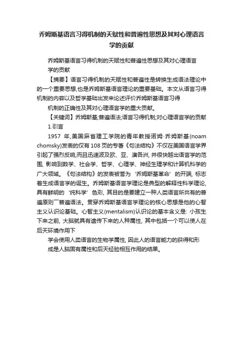 乔姆斯基语言习得机制的天赋性和普遍性思想及其对心理语言学的贡献
