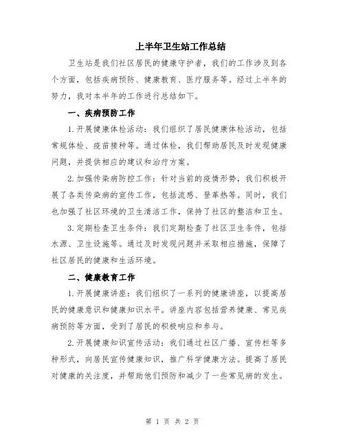 上半年卫生站工作总结