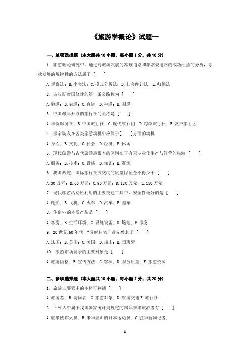 旅游学概论综合测试题带答案