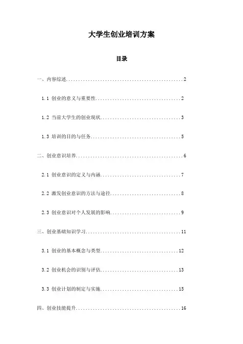 大学生创业培训方案
