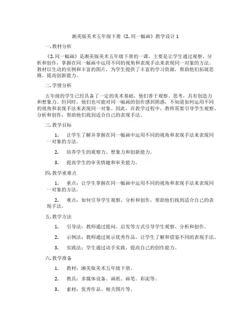 湘美版美术五年级下册《2. 同一幅画》教学设计1