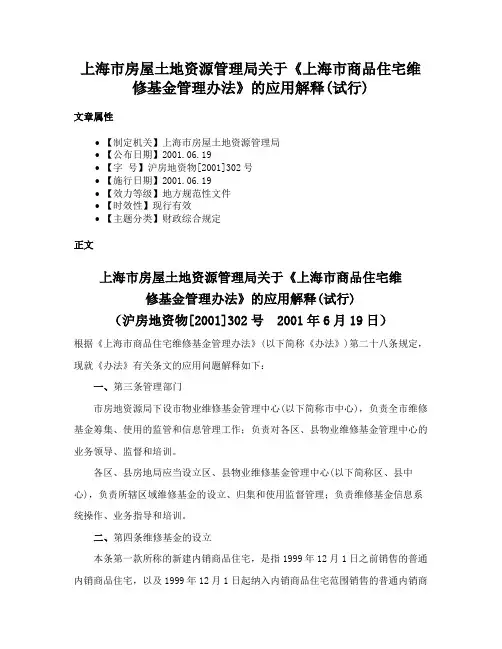 上海市房屋土地资源管理局关于《上海市商品住宅维修基金管理办法》的应用解释(试行)