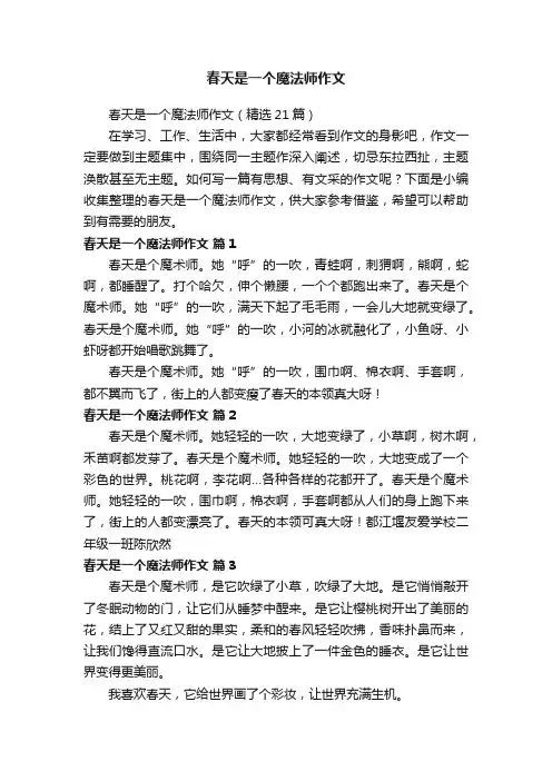 春天是一个魔法师作文（精选21篇）