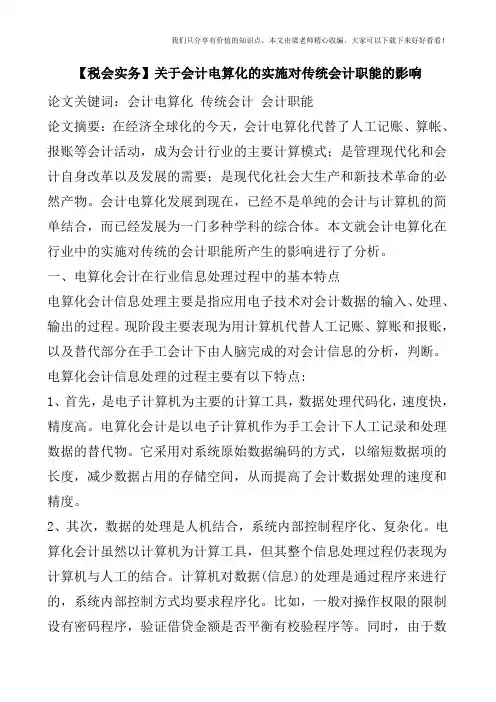 【税会实务】关于会计电算化的实施对传统会计职能的影响
