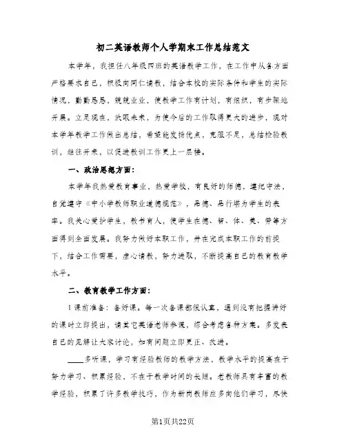 初二英语教师个人学期末工作总结范文(8篇)