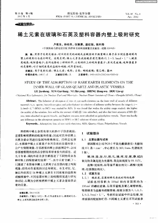 稀土元素在玻璃和石英及塑料容器内壁上吸附研究