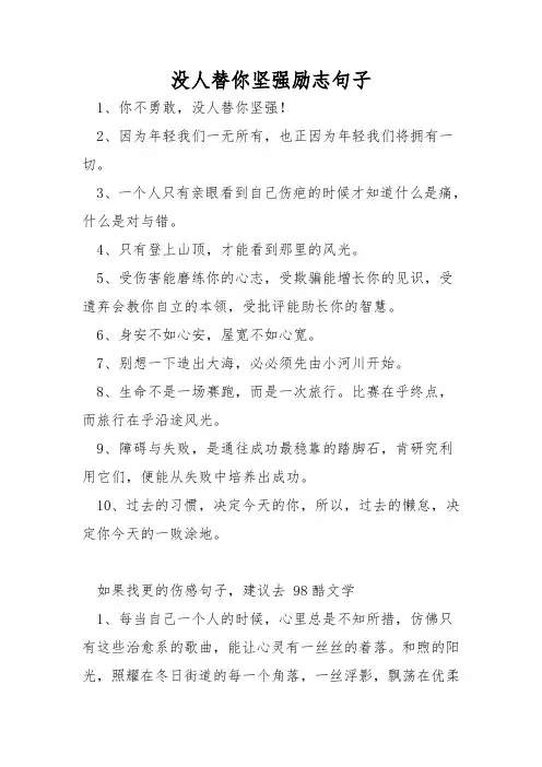 没人替你坚强励志句子